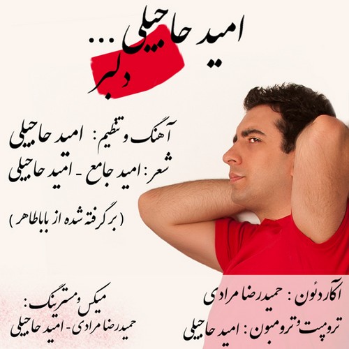 دلبر از امید حاجیلی